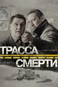 Трасса смерти русский сериал